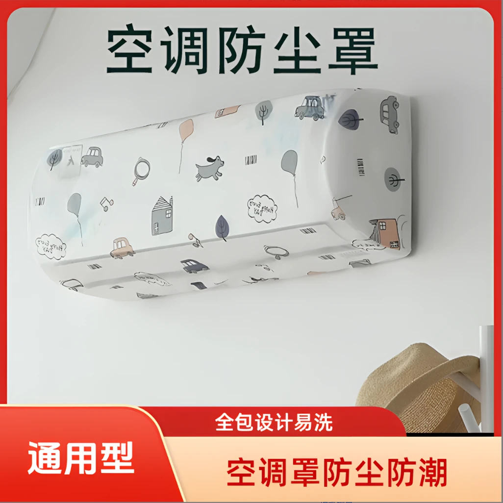 【拍一发二】空调挂机防尘罩通用格力卧室挂壁机内机全包空调罩弹力