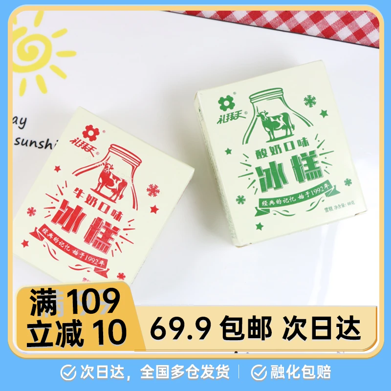 【2盒】礼拜天冰糕方砖牛奶酸奶红星方砖经典盒装冰淇淋童年回忆网红雪糕雪糕同城配