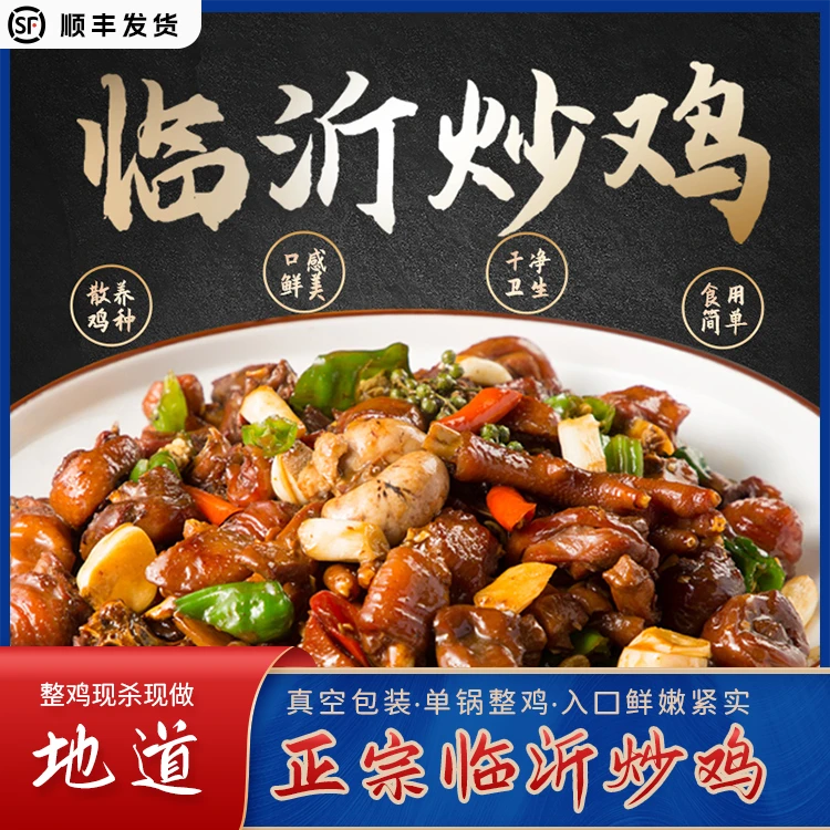 临沂炒鸡真空发货小公鸡沂蒙山开袋即食现杀现炒买鸡送煎饼炒鸡酱