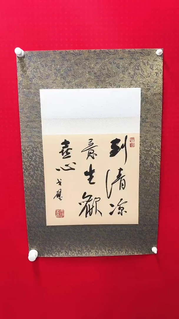 书法戈老师书法作品 带荣宝斋宁波证书 结缘发 不挑词