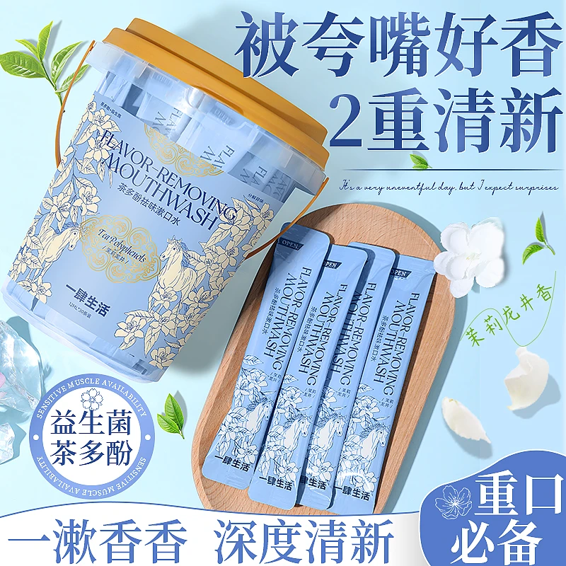 【一口茶香】益生菌漱口水清新口气温和清洁茶多酚去异味一次性便携