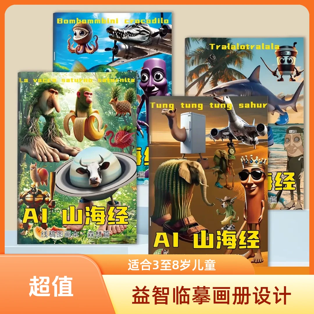ai国外山海经tungtungsahur木棍人填色涂色画本穿鞋鲨鱼儿童画册