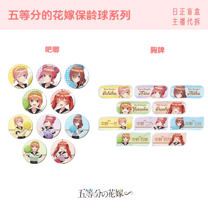新【五等分的花嫁 保龄球吧唧胸牌】五等分 三玖 日正盲盒 主播代拆