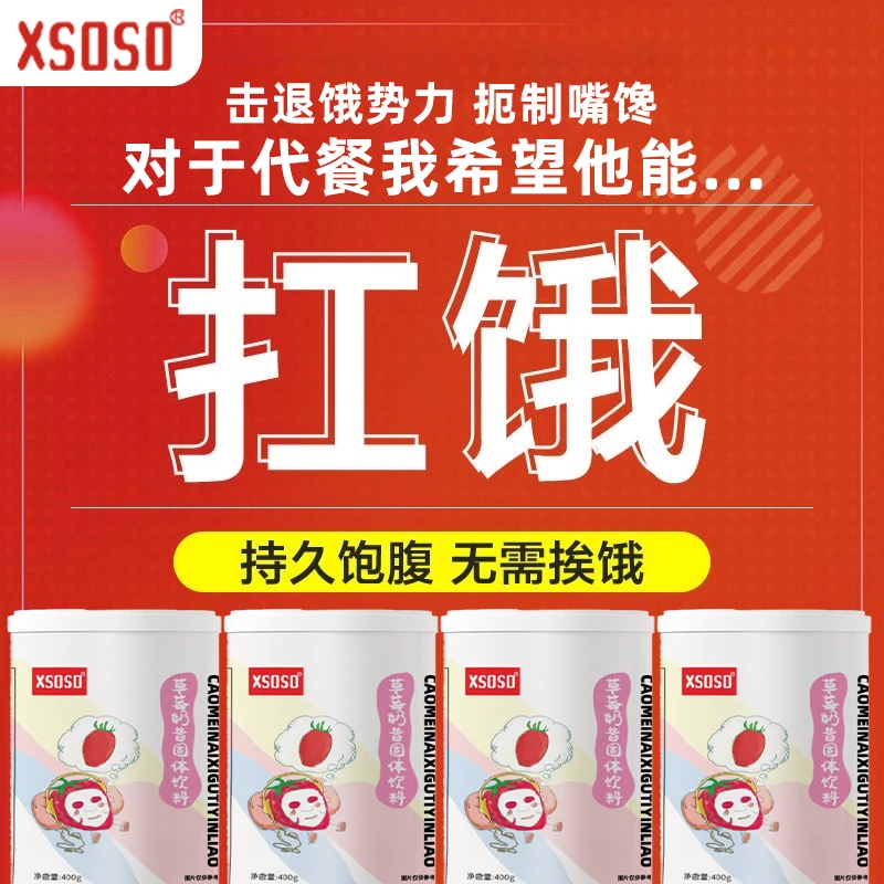 XSOSO草莓代餐奶昔高蛋白优质饱腹健康早晚代餐多种营养