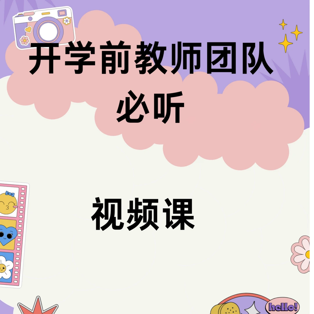 教师团队必听视频课（签收后不支持退款，请谨慎下单帅气）