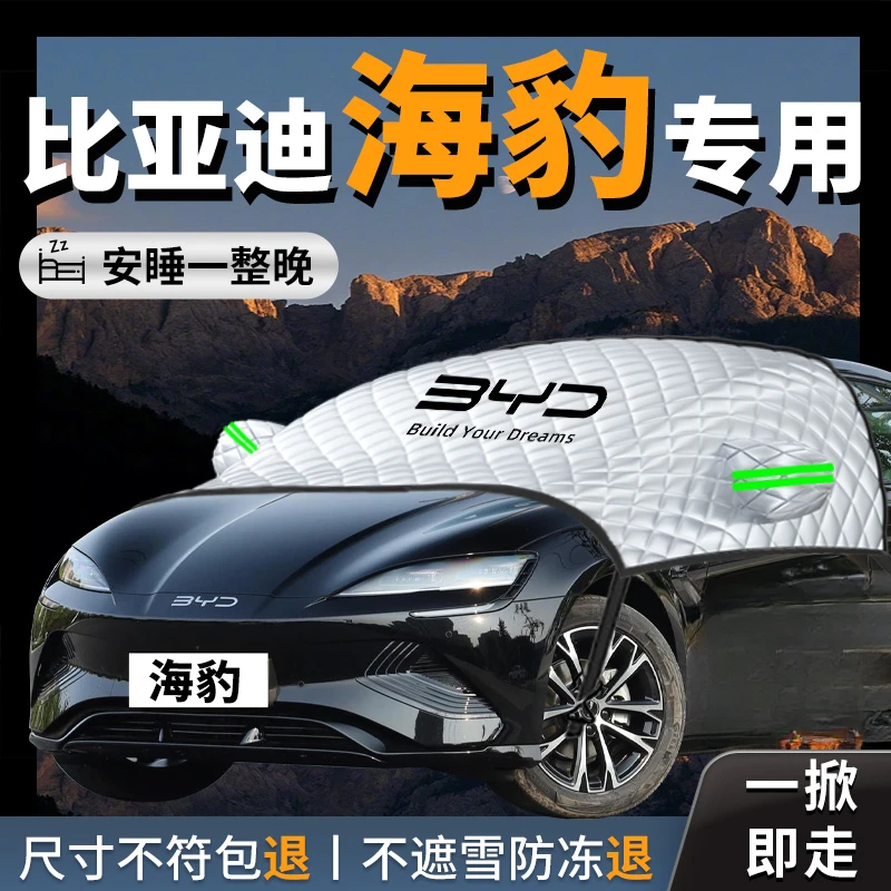 比亚迪海豹汽车dmi遮雪挡防霜防雪防冻罩车衣冬季车前挡风玻璃