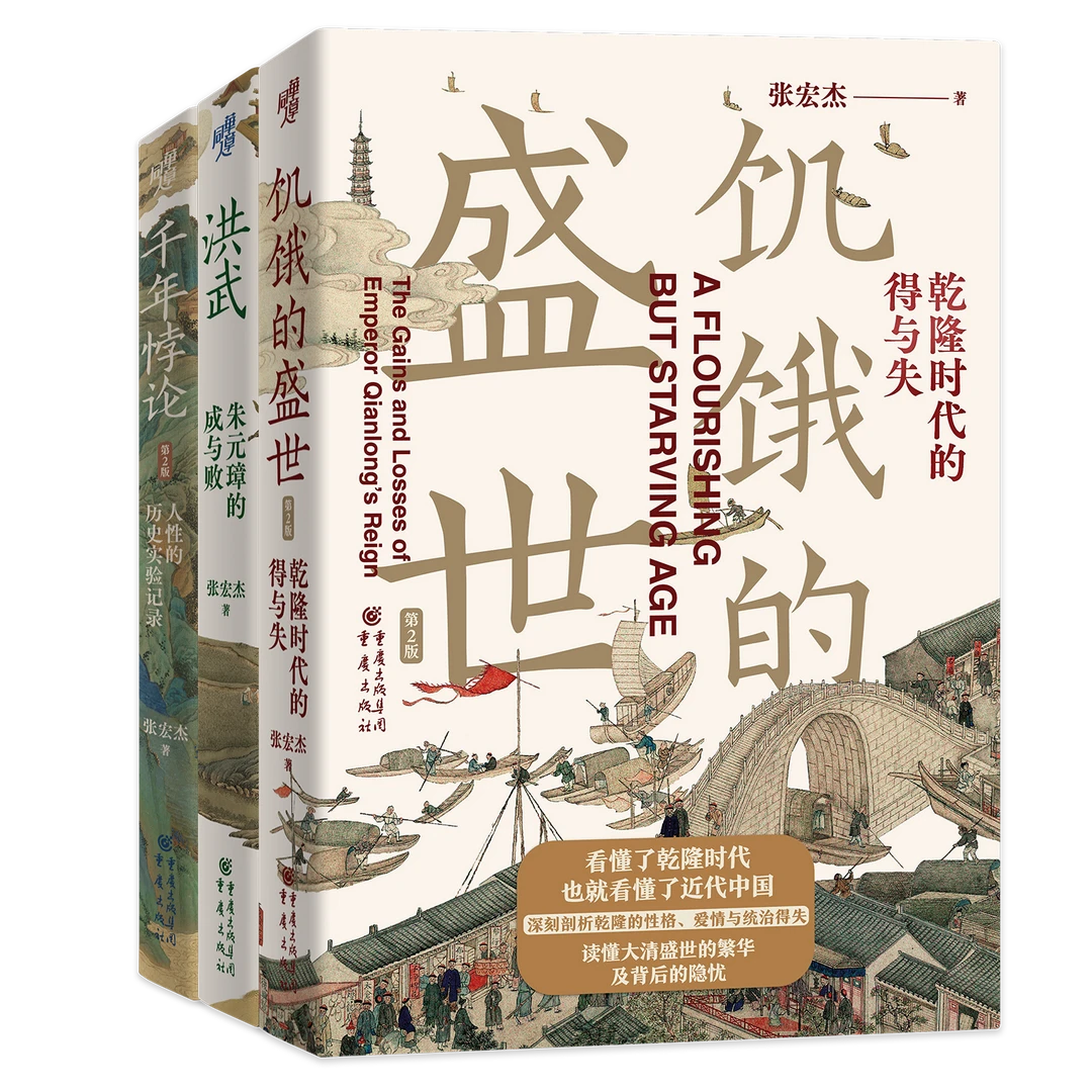 张宏杰书写历史（饥饿的盛世+千年悖论+洪武）单本套装可选套装
