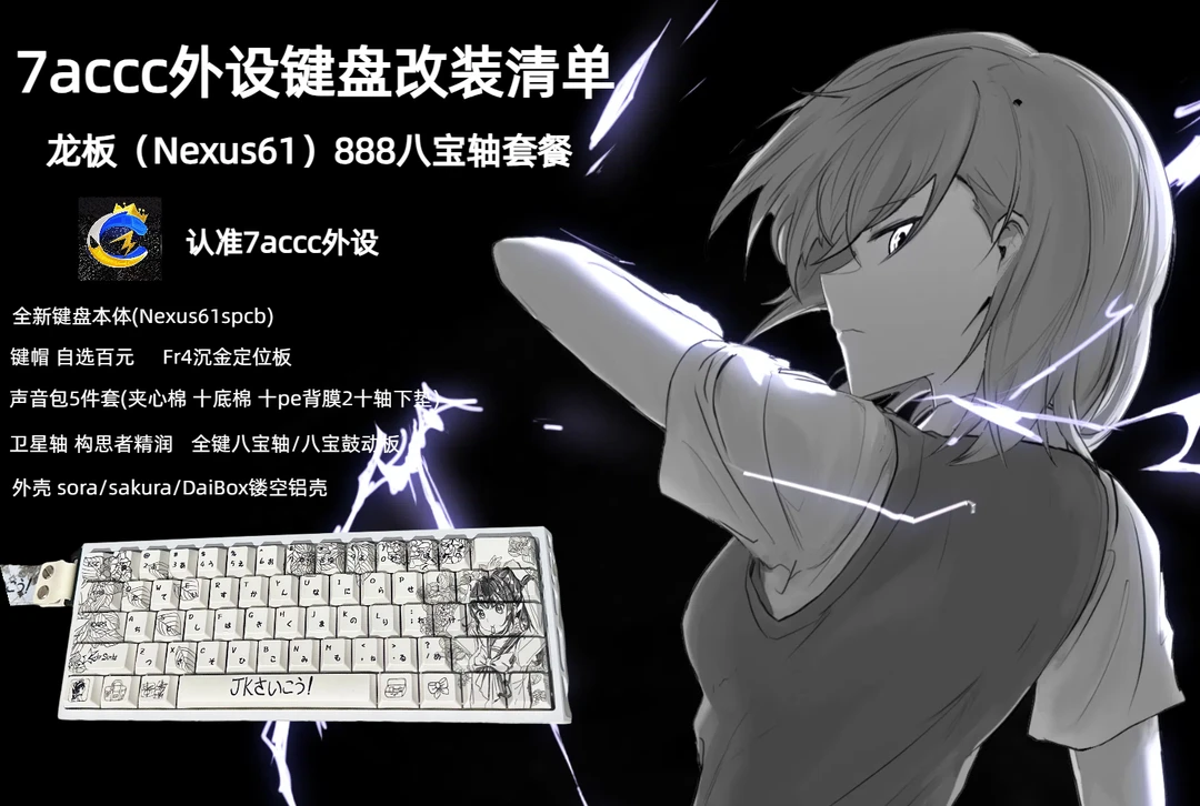 Nexus61 龙板 全键八宝套餐 磁轴改装方案套餐