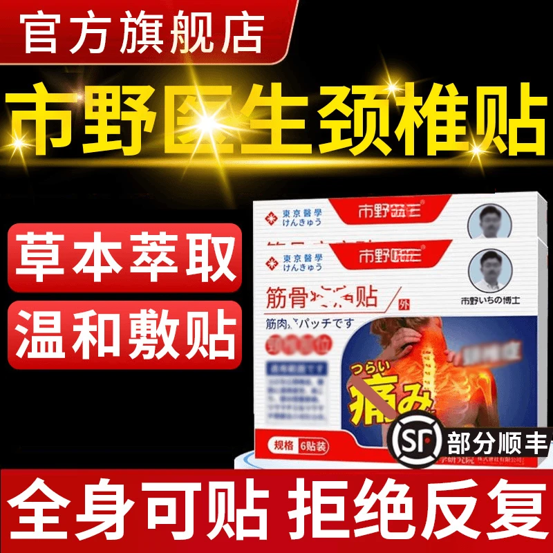 【官方旗舰店】市野博士医生筋骨颈椎贴颈肩关节不适中老年人理疗膏