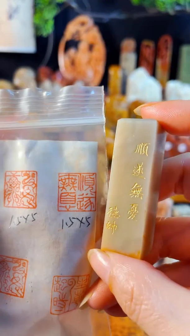 巴林石印石手工篆刻《顺遂无忧》