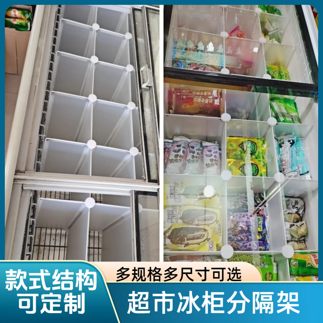 定制超市冰柜分隔架内层拖通用冷柜分格隔层架分隔神器冰箱分隔板