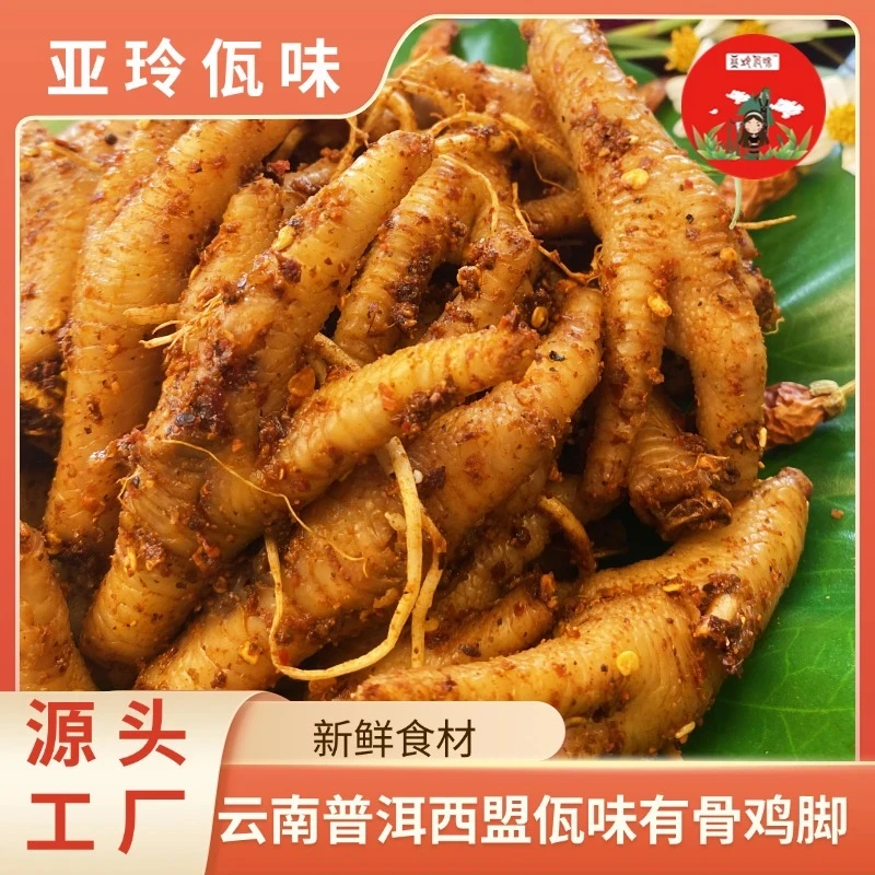 【亚玲佤味】云南普洱西盟香辣佤味鸡脚 佤味鸡爪500g