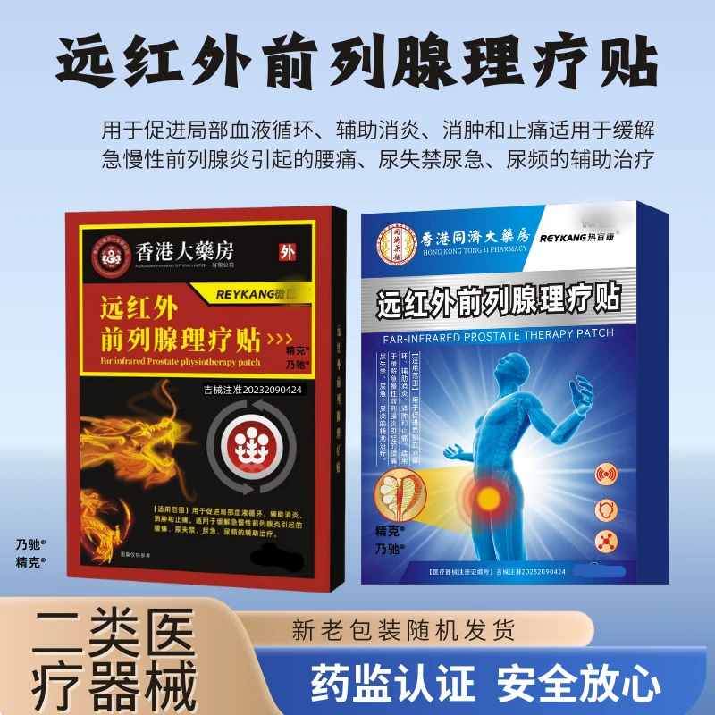 【药监备案】n.前列腺远红外前列腺理疗贴  适用于急慢性前列腺炎引起的尿急、尿频等辅助治疗JINGKE精克