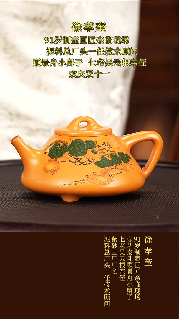 茶壶紫砂77徐孝奎  子冶石瓢  金黄桂花砂  280毫升