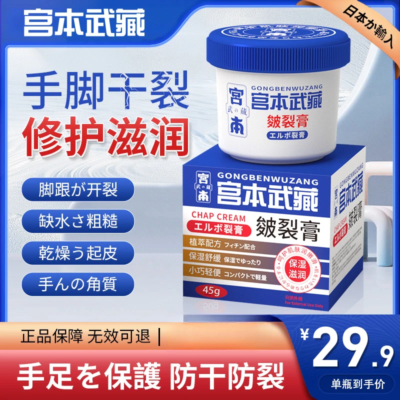 宫本武藏皲裂膏脚后跟防干裂脚裂修复保湿护手足霜脚干粗糙外用