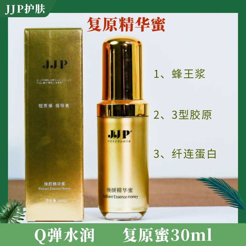 【买1送1】JJP焕颜精华蜜-烂脸复原蜂王浆滋养纤连蛋白婴儿胶原蛋白