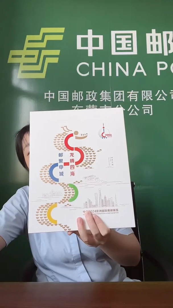 龙腾四海邮聚申城