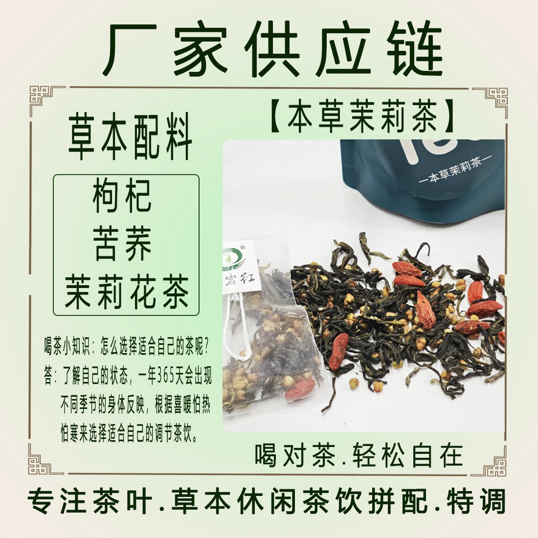 臧岩红本草茉莉枸杞苦荞袋泡茶植物茶包温和调养养生必备