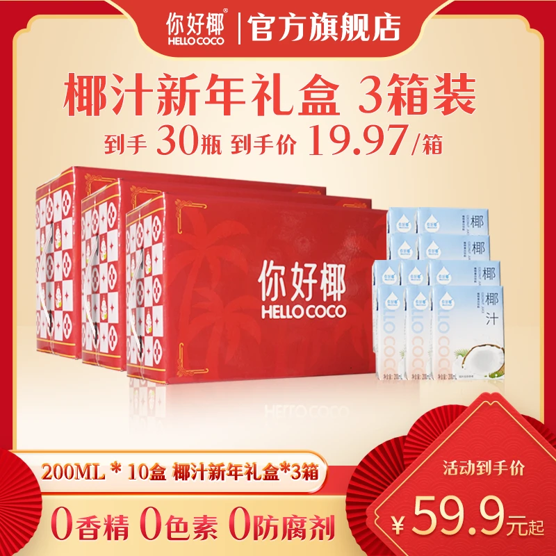 【三箱装】你好椰椰汁饮料200ml*10植物蛋白鲜榨冷灌椰汁新鲜椰汁