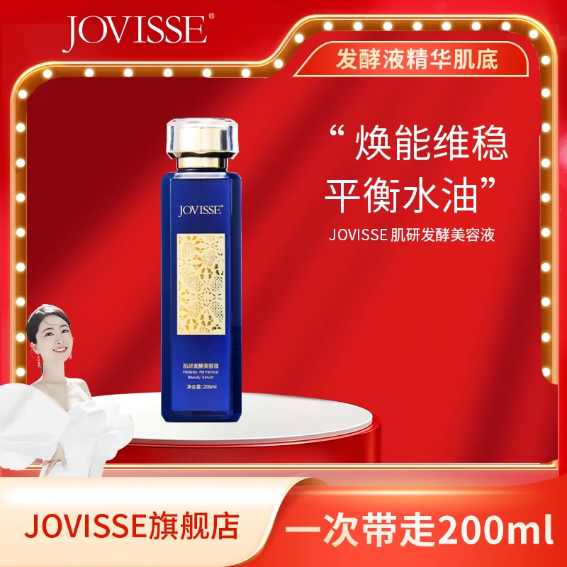 【总裁驾到】JOVISSE/洁薇丝肌研发酵美容液
