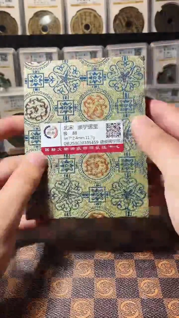 铜A576星鹏国标锦盒传世崇宁通88分