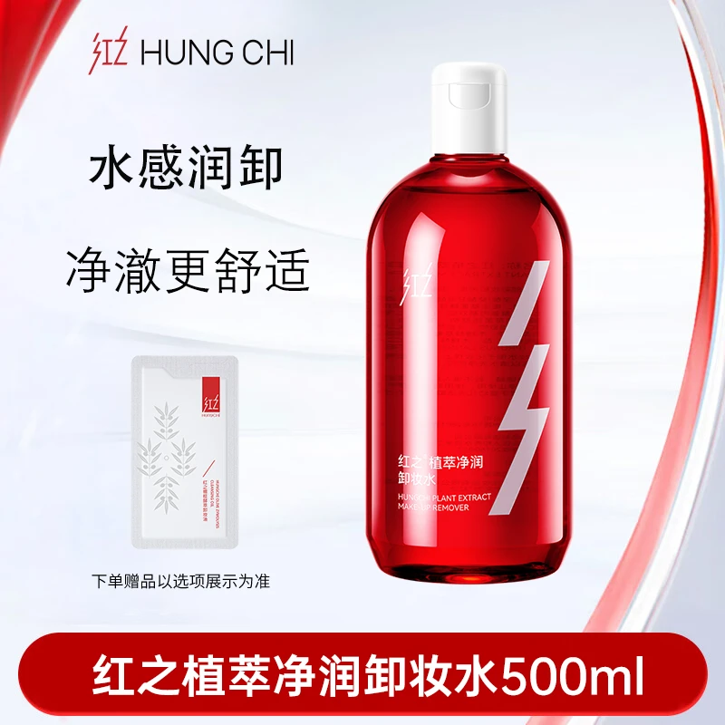 红之卸妆水三合一脸部深层清洁卸妆油温和水感学生