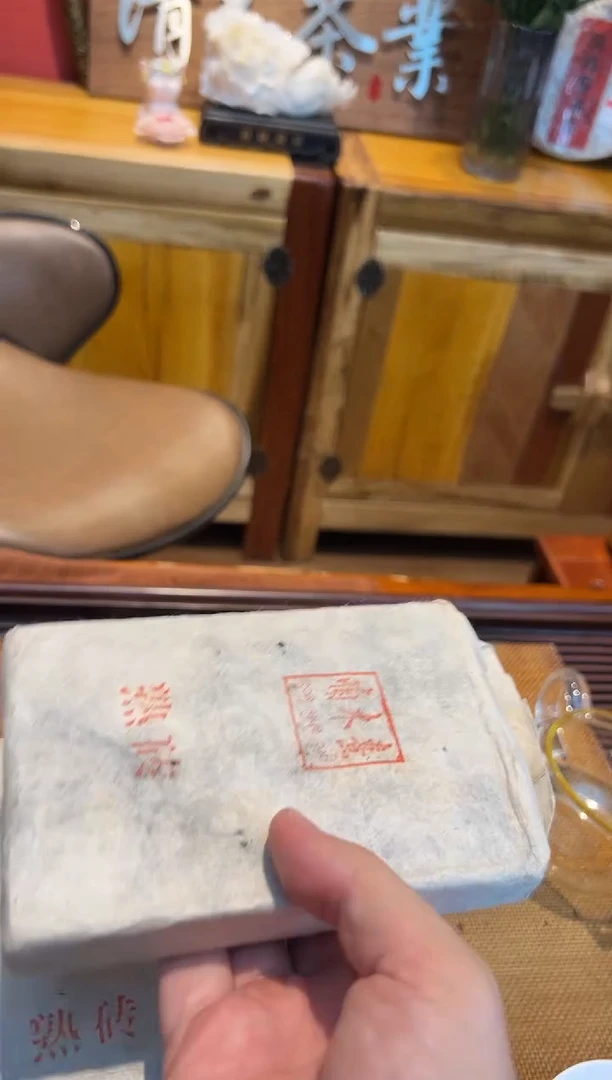 摆件南木喜 熟茶一砖+一半