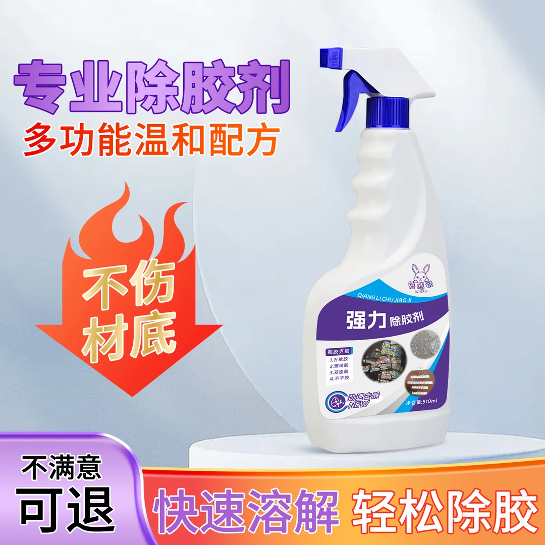 兔洁锐强力除胶剂万能强力去污去胶不伤漆粘痕起效快不干胶清除剂