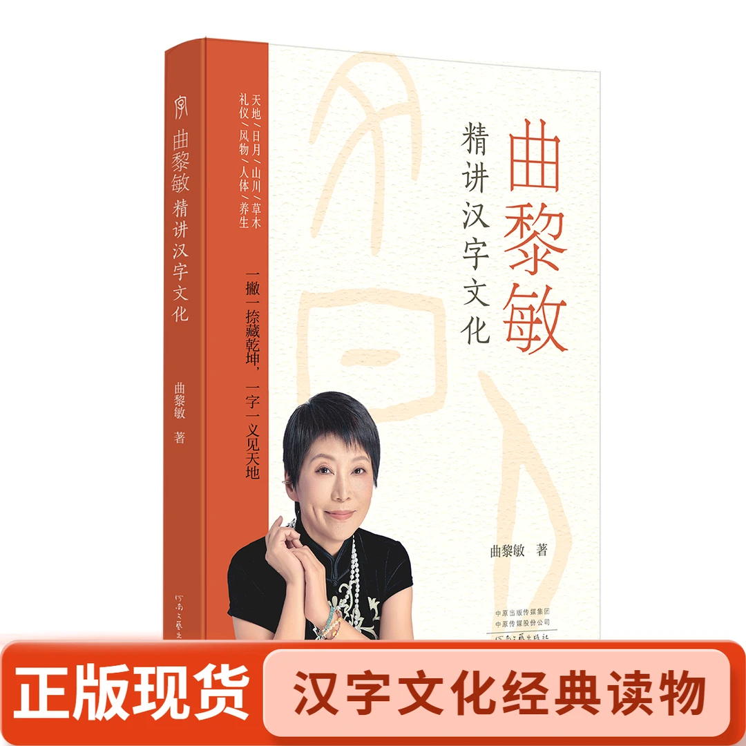 《曲黎敏精讲汉字文化》一部文化深度与实用价值兼具的汉字文化读物