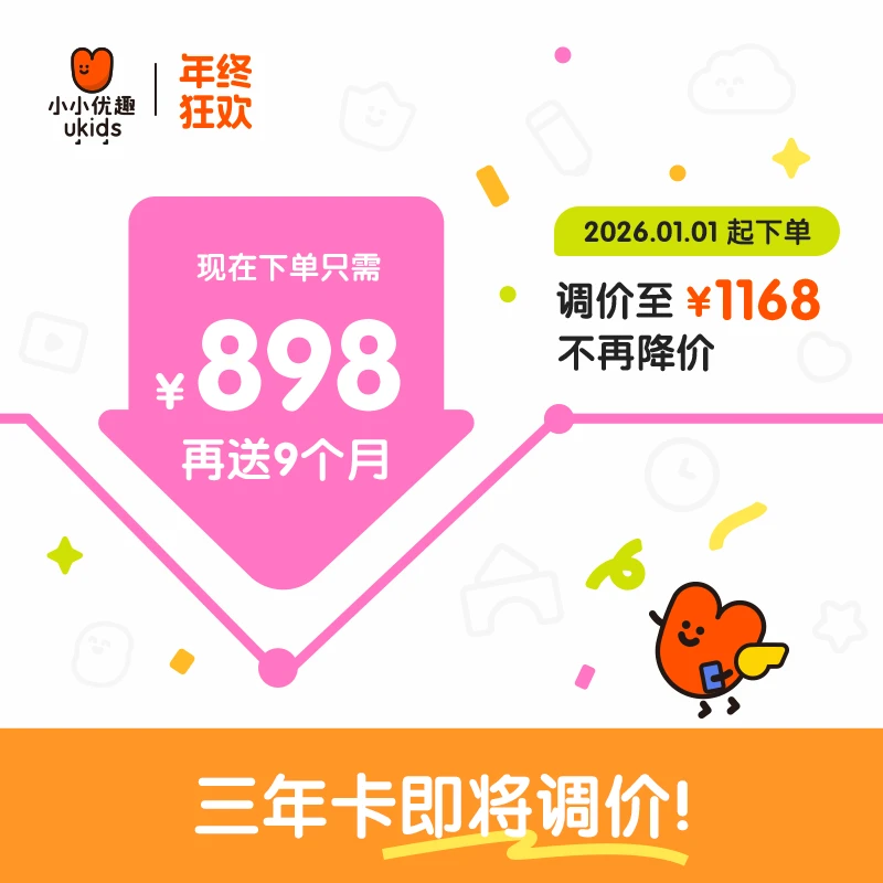 【年终狂欢】小小优趣·三年卡·送9个月·英文分级儿歌动画电影