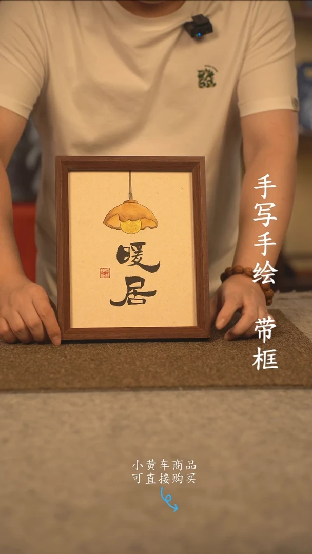 书法10寸 国潮书法摆件 编号 新暖居