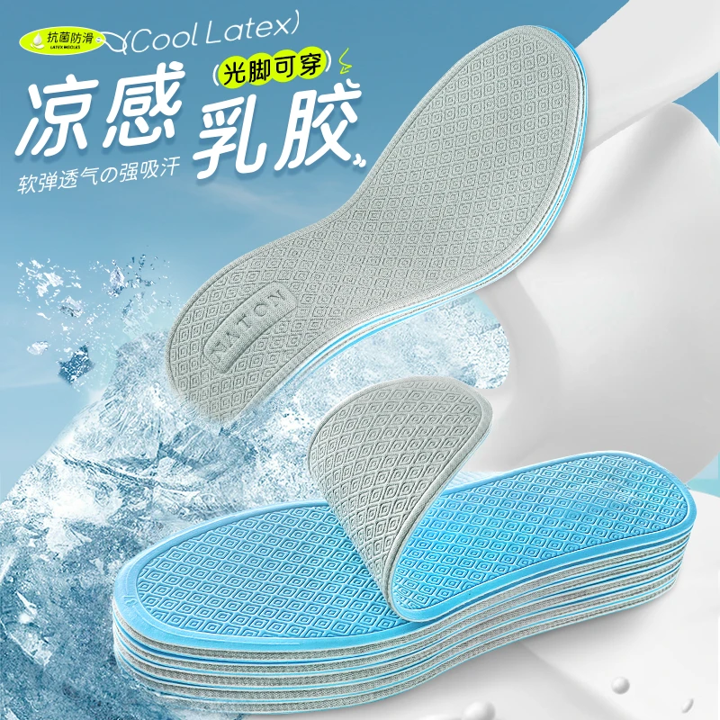步云凉感乳胶鞋垫光脚神器抗菌防臭吸汗透气不闷脚久走久站脚不累