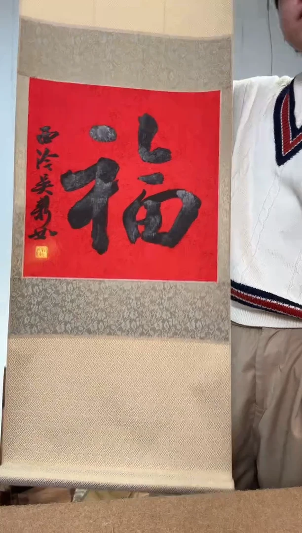 书法吴老师 行书福 立轴