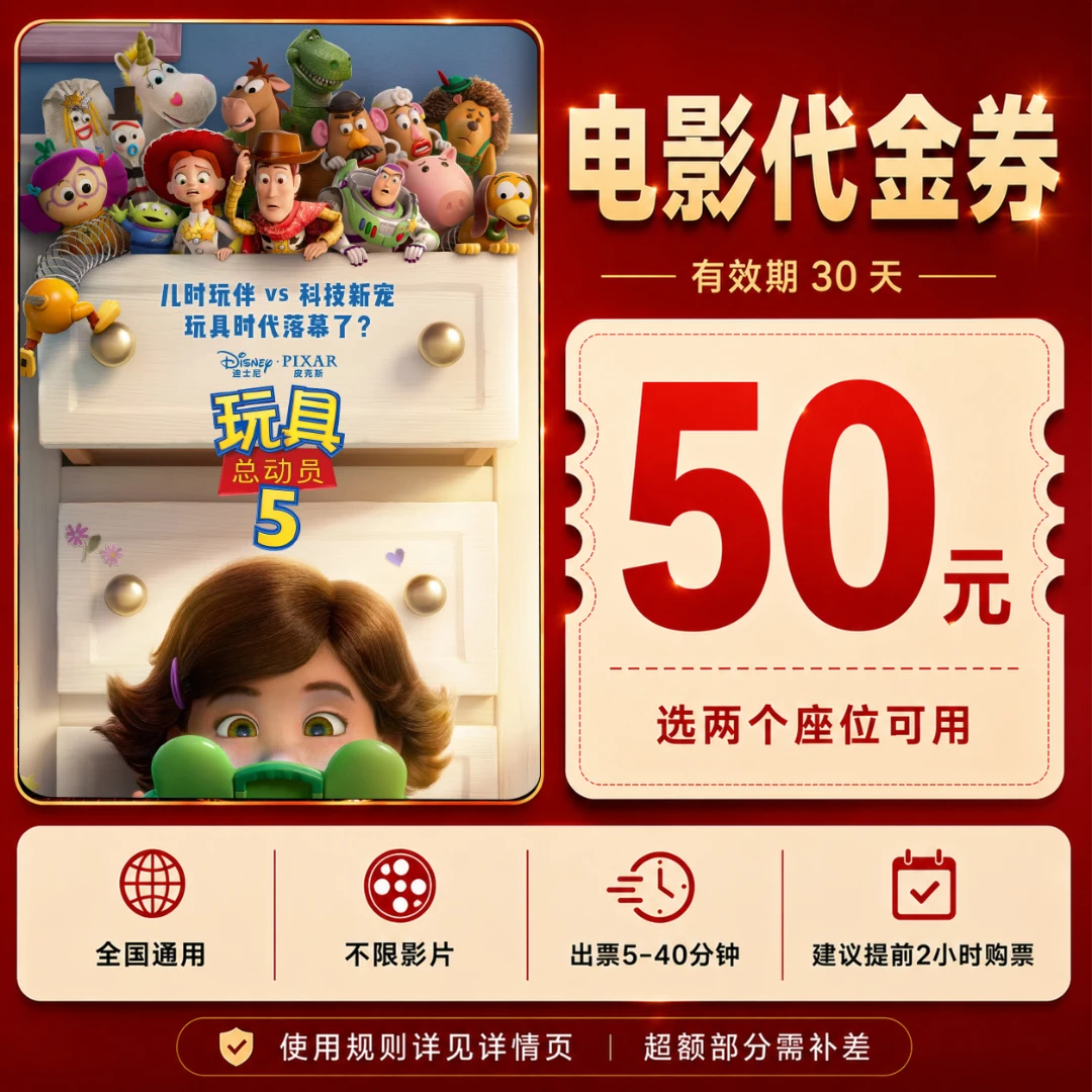 【玩具总动员5】50元双人电影票优惠券电影票抖音团票