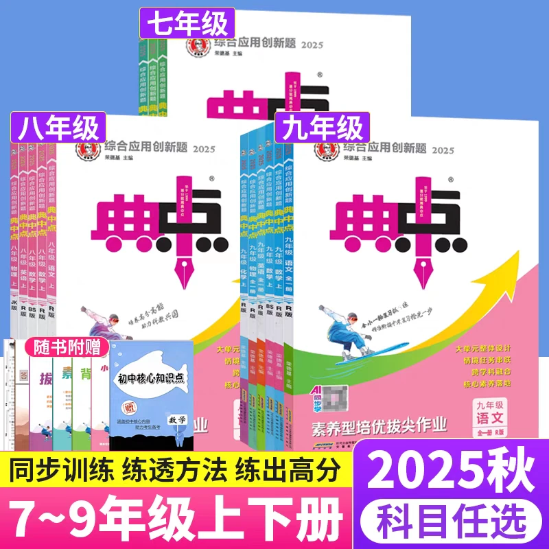 【新疆包邮】2025秋初中典中点789年级上册最新版人教版练习创新题