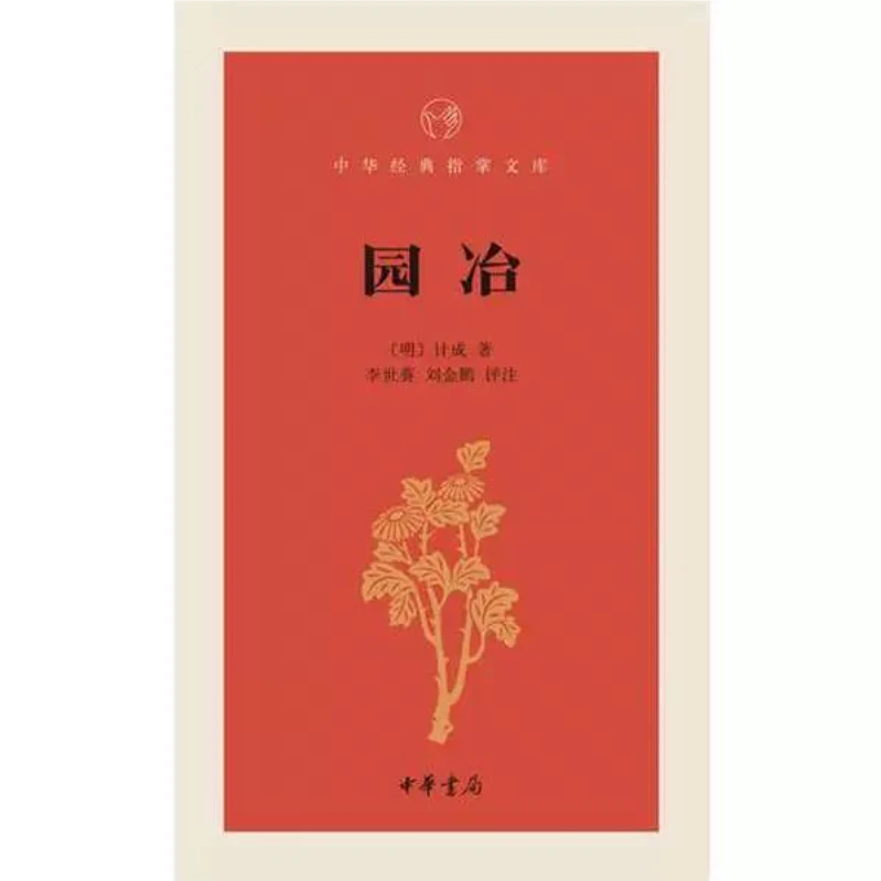 正版新书 园冶（中华经典指掌文库） 9787101122978  中华书局