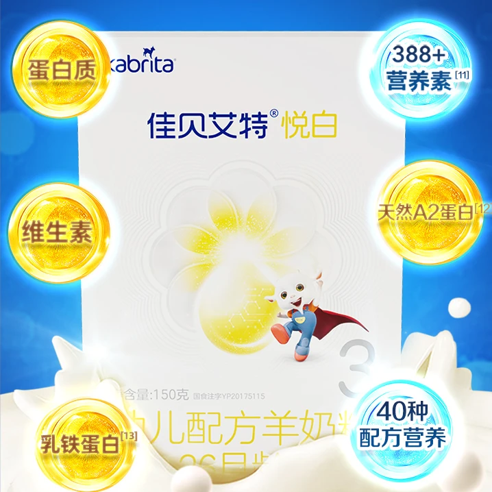 【达人专享】佳贝艾特官方旗舰 悦白羊奶粉1-3段(0-3岁)150g