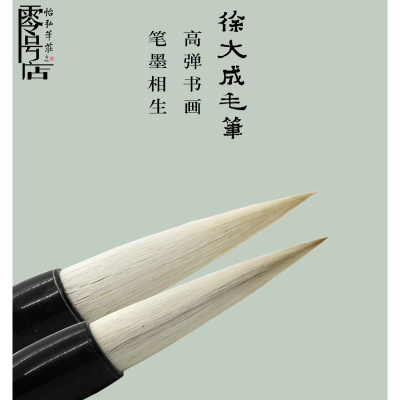 徐大成毛笔高弹书画笔墨相生优质羊兼毫弹性好聚峰书法绘画创作笔
