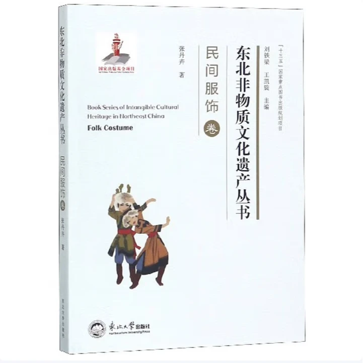 东北非物质文化遗产丛书.民间服饰卷