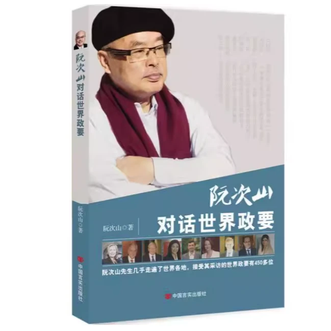 【旧书】 阮次山对话世界政要
