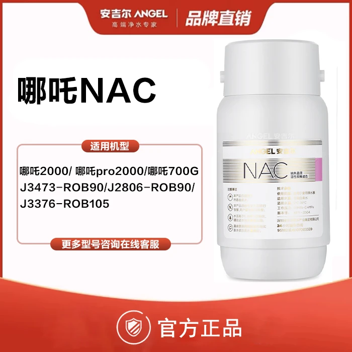 安吉尔哪吒NAC滤芯适用哪吒2000/Pro2000/700G J3473/J2806/J3376