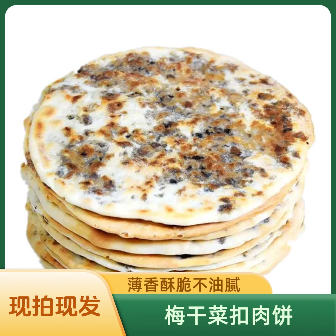 年货特色好礼黄山特产梅干菜烧饼传统手工零食薄酥馅锅盔黄山烧饼