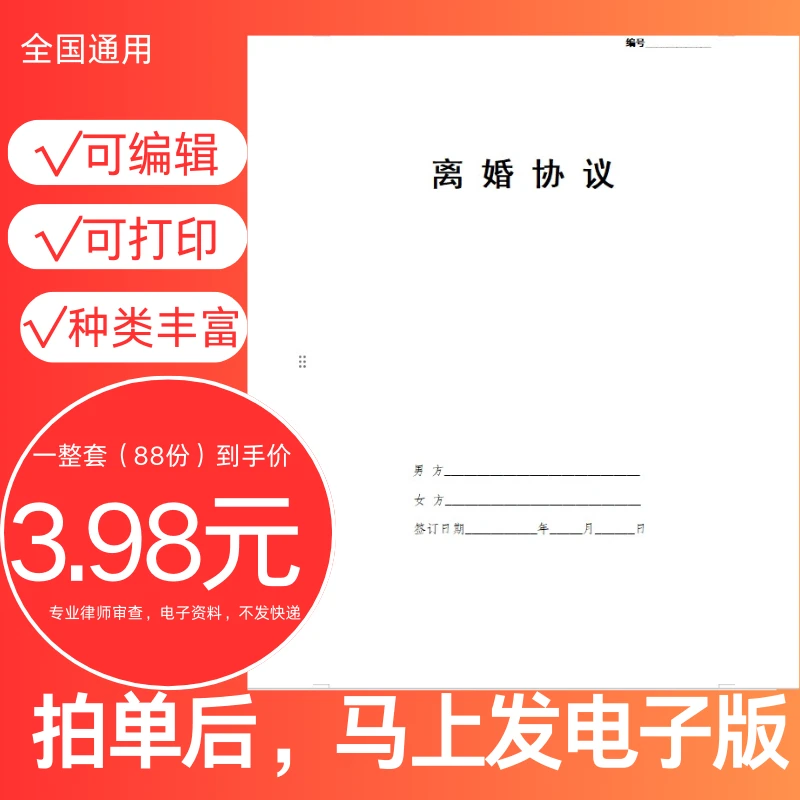 2025年新版离婚协议、同居分手协议男女通用