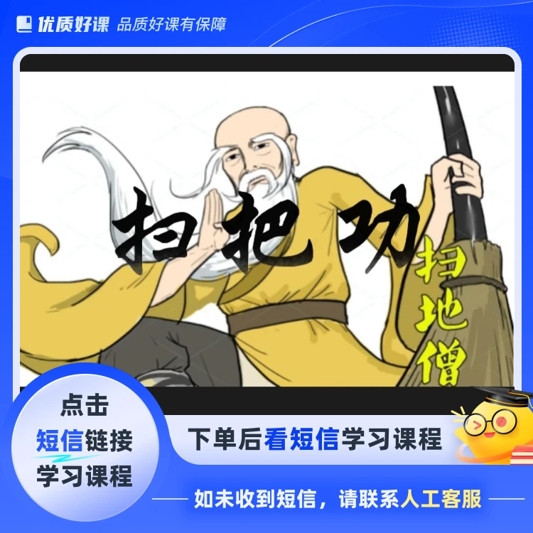 少林扫把功法套路教学视频课(点击短信链接学习课程)