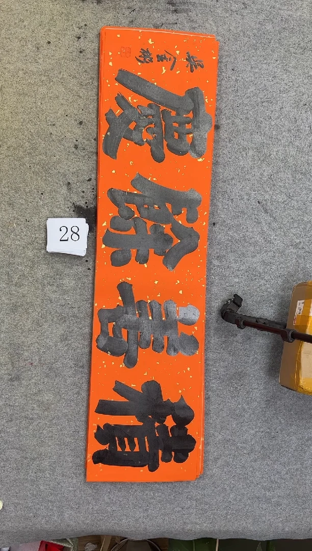 书法28吴金彬书法作品