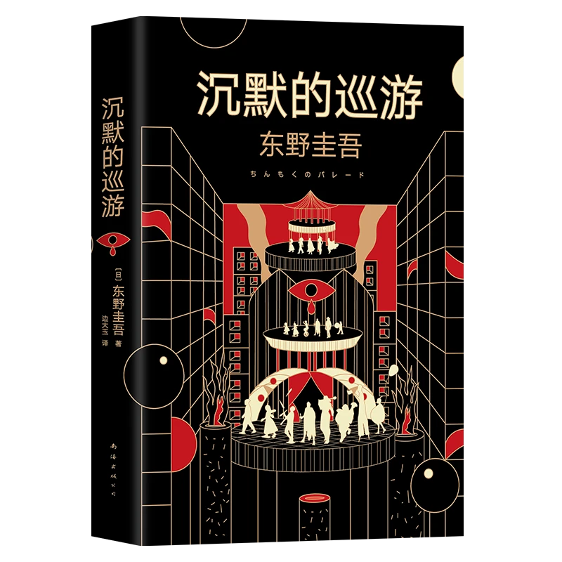 【新华正版】沉默的巡游(精) 东野圭吾 上海书展