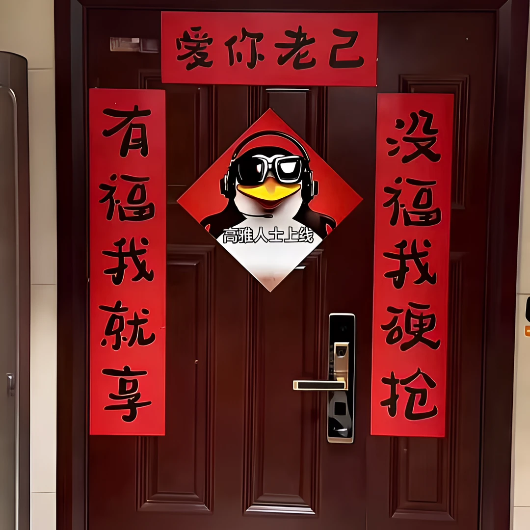 【爱你老己】新年对联高雅认识宿舍春联创意搞笑抽象趣味汽车摆件