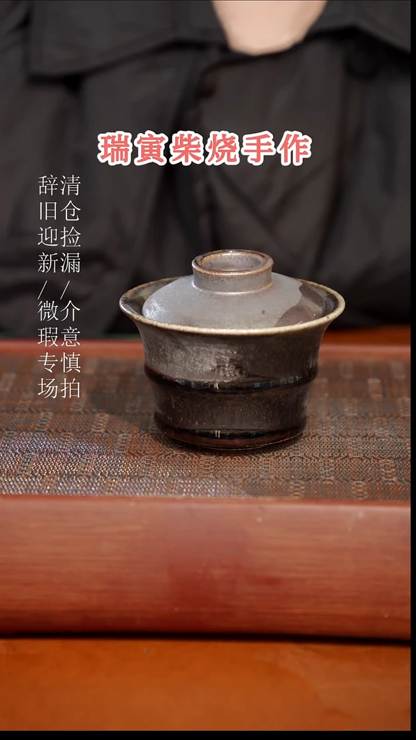 陶瓷奢瓷/瑞寅柴烧茶器（盖碗）141微瑕