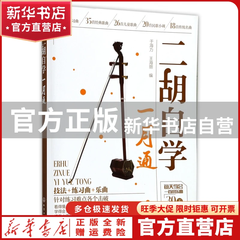 【官方正版】 二胡自学一月通 编者:于海力//王海丽 化学工业 978