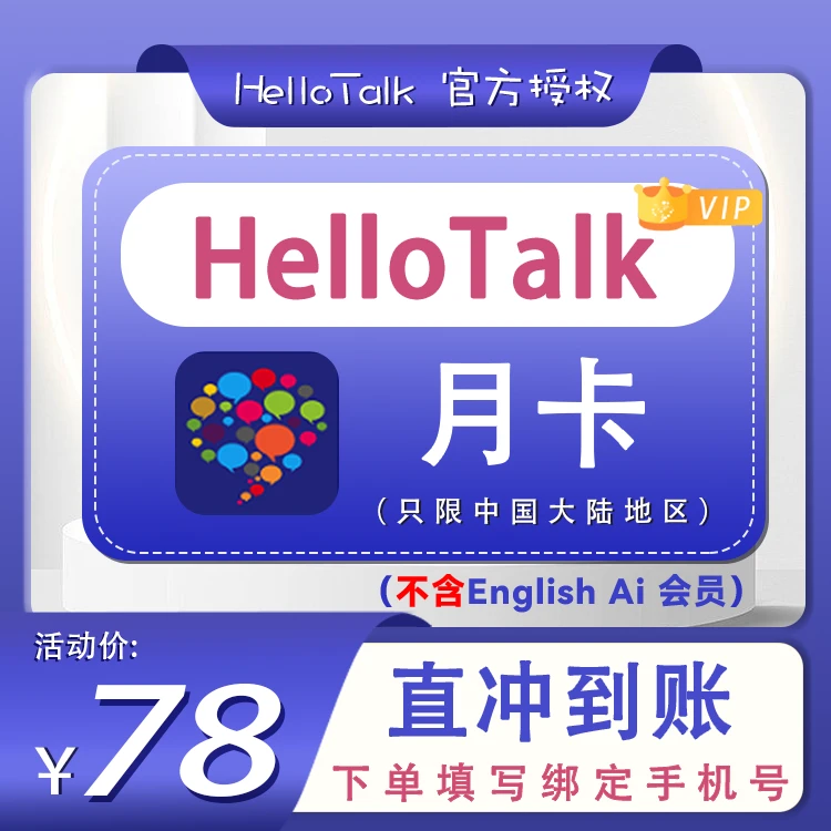 【HelloTalk】月卡季卡年卡长期卡-直充-国内手机号充值